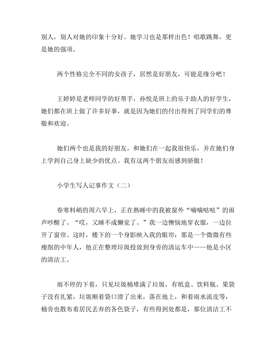 2019年小学生写人记事作文_第2页