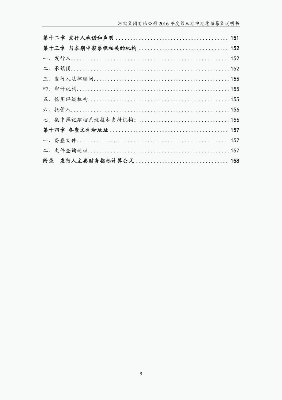 河钢集团有限公司2016年度第三期中期票据募集说明书(更新)_第5页