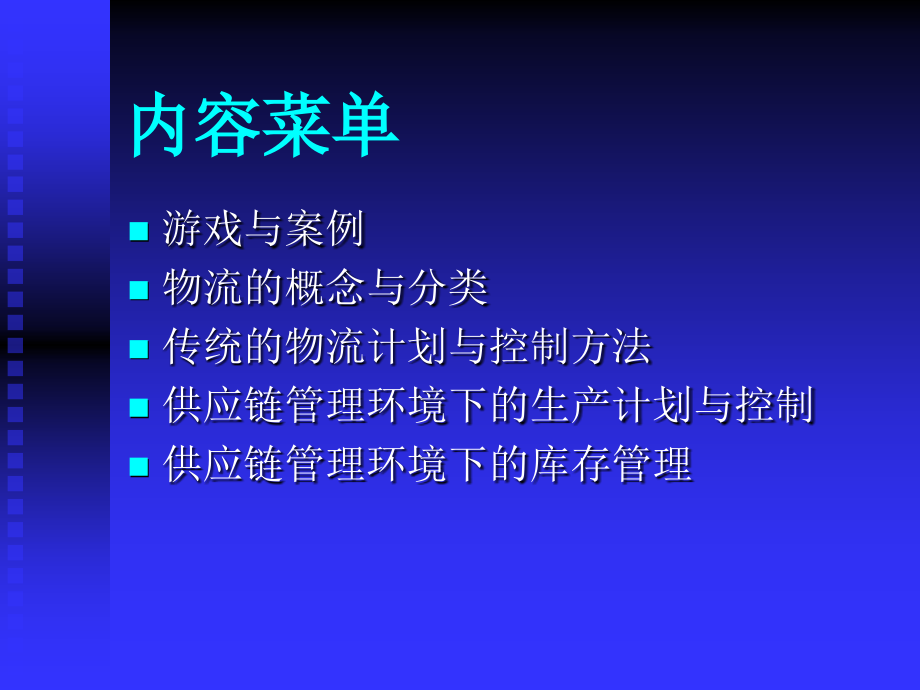 scm环境下的物流计划与控制_第2页