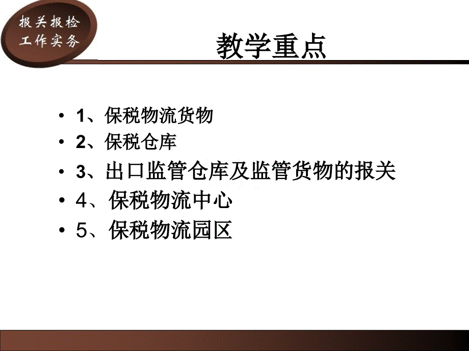 保税物流货物报关流程分析教材_第4页