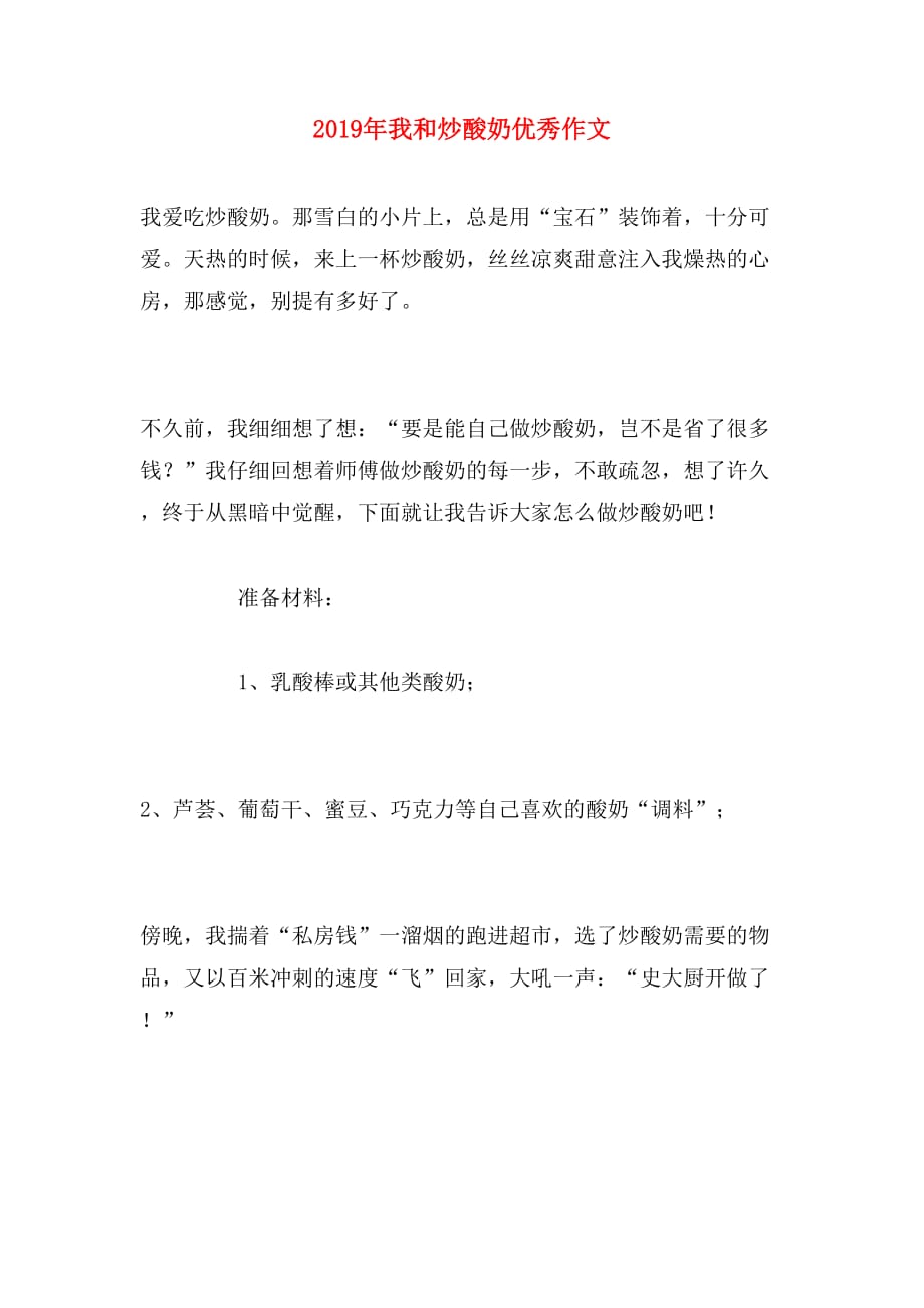 2019年我和炒酸奶优秀作文_第1页