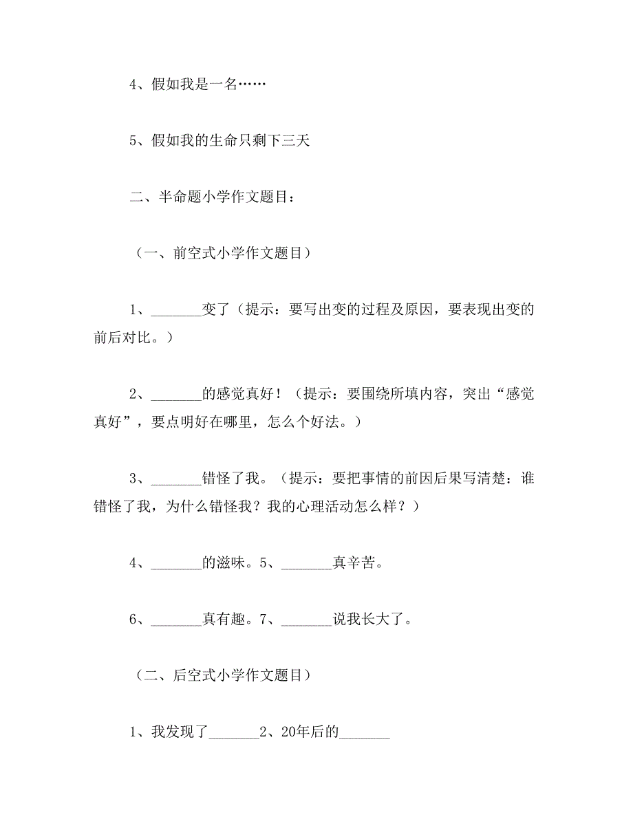 2019年小学生作文题目大全_第3页