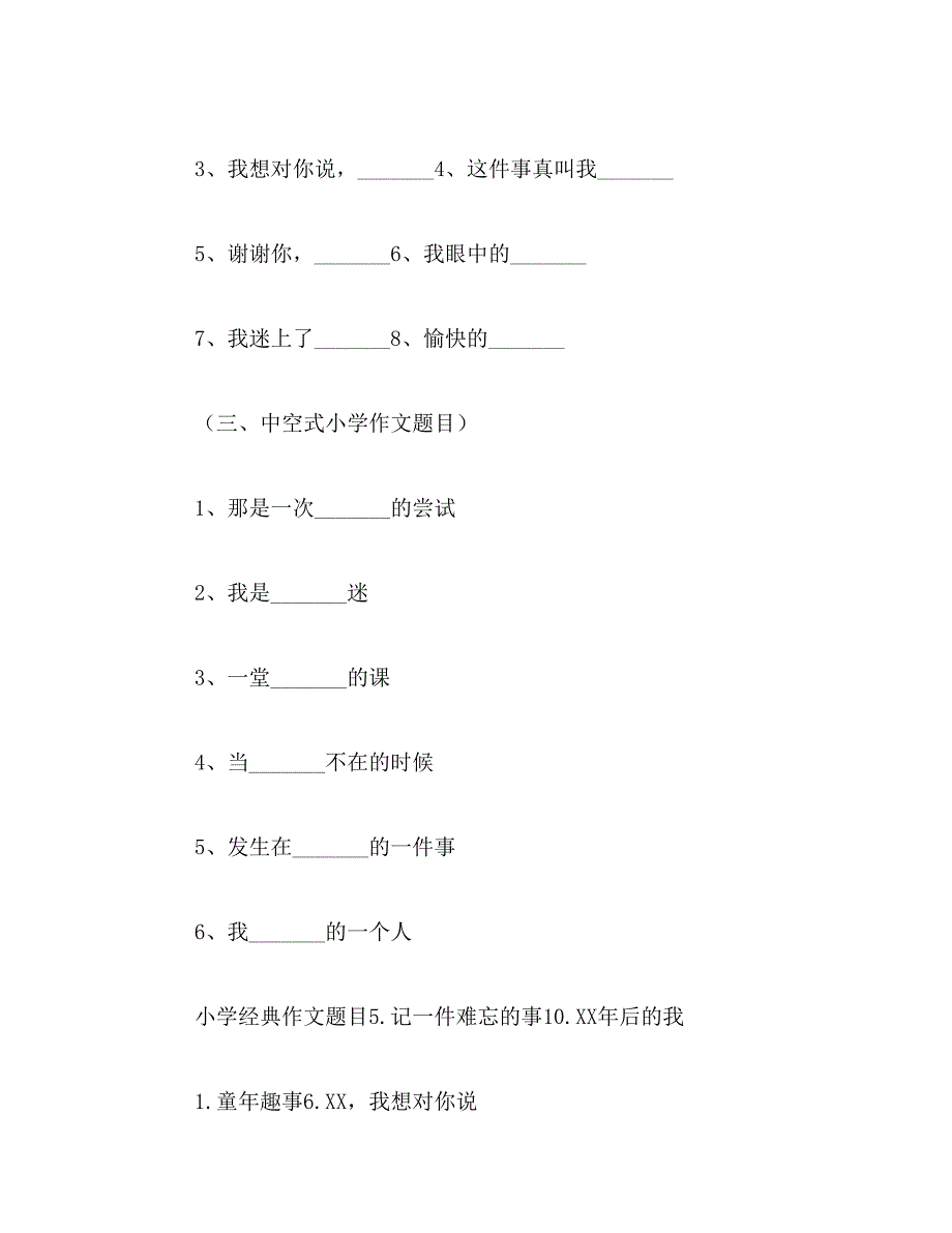 2019年小学生作文题目大全_第4页