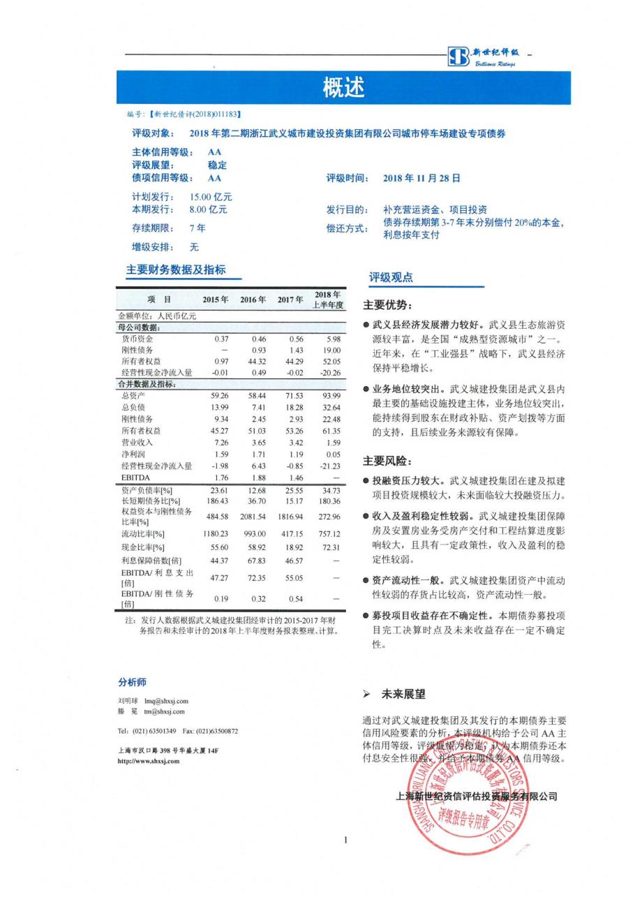 2018年第二期浙江武义城市建设投资集团有限公司城市停车场建设专项债券信用评级报告_第1页