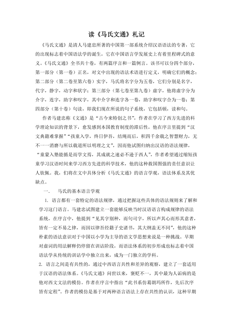 读《马氏文通》札记_第1页