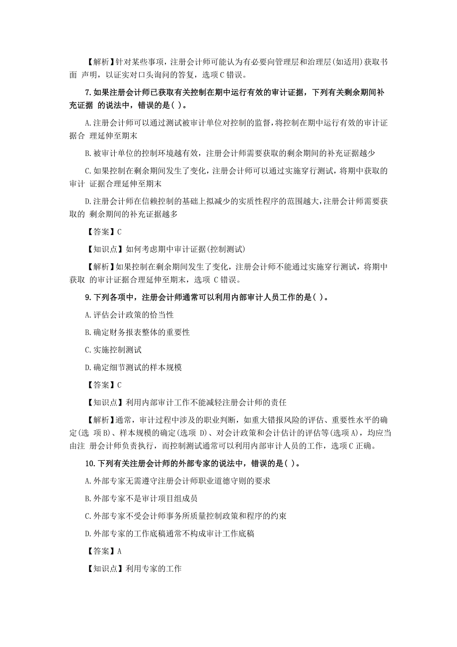 注会审计2018真题答案_第3页