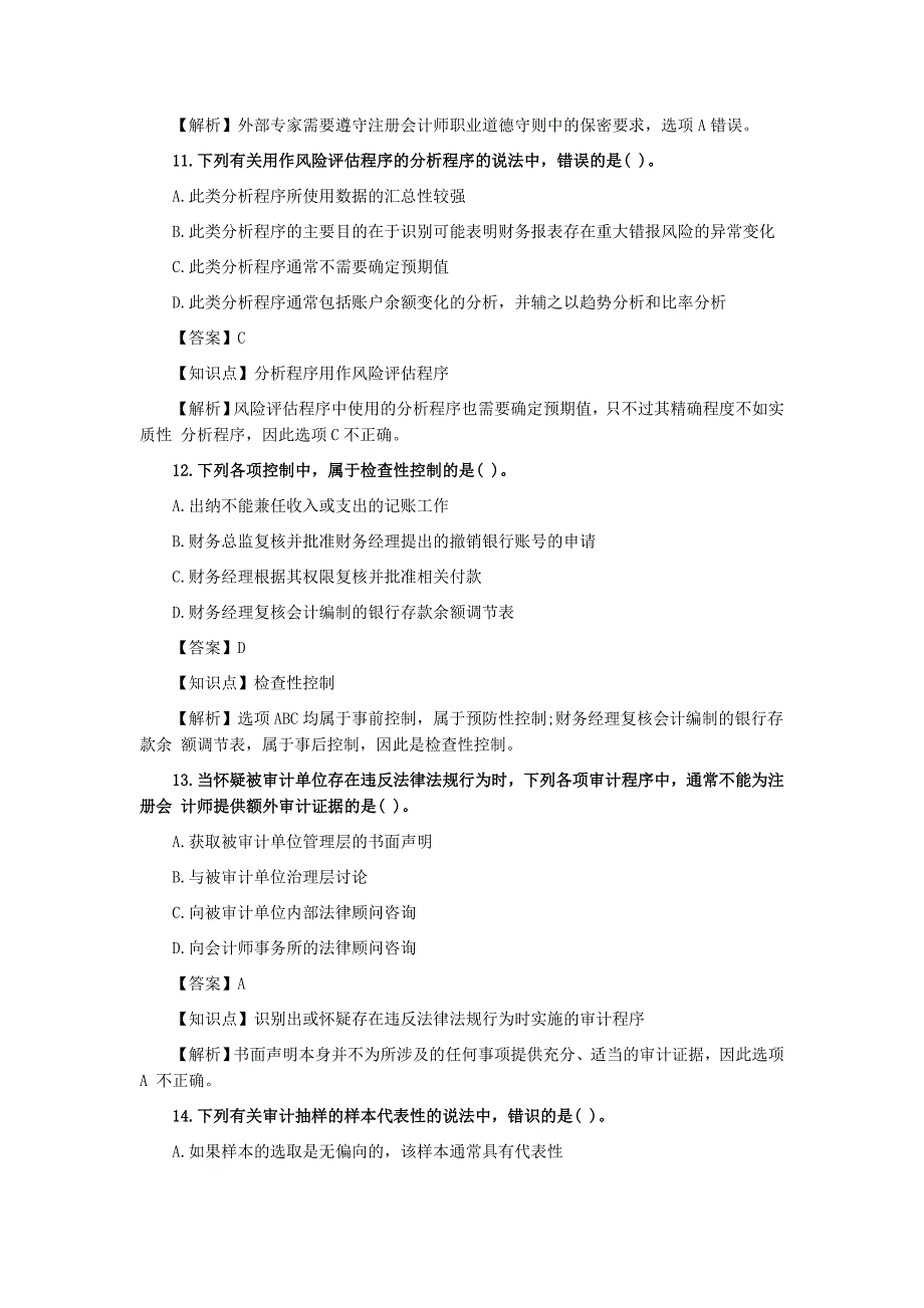 注会审计2018真题答案_第4页