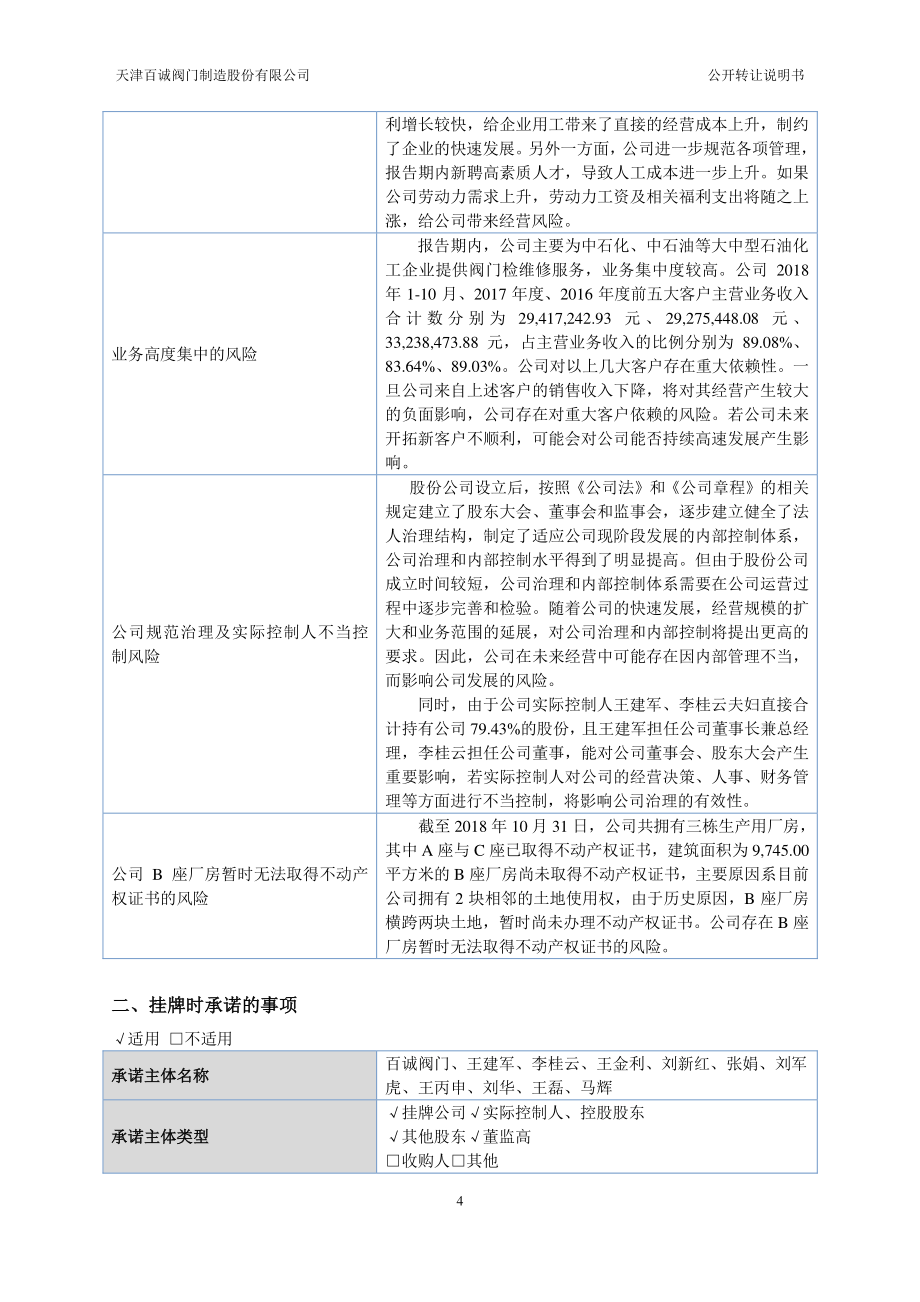 天津百诚阀门制造股份有限公司 公开转让说明书 （申报稿）_第4页