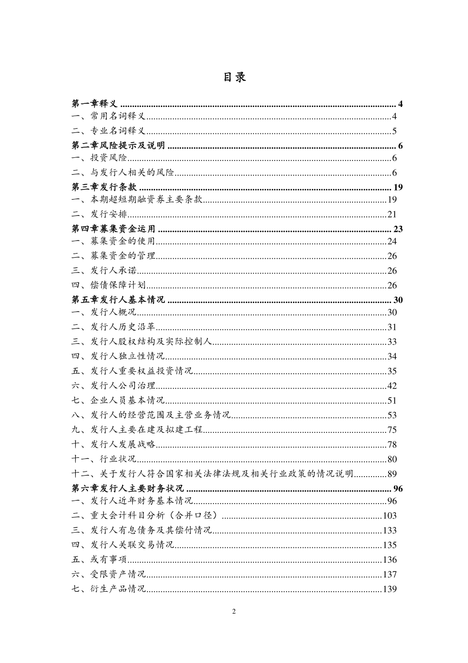 江苏世纪新城投资控股集团有限公司2018第三期超短期融资券募集说明书_第1页