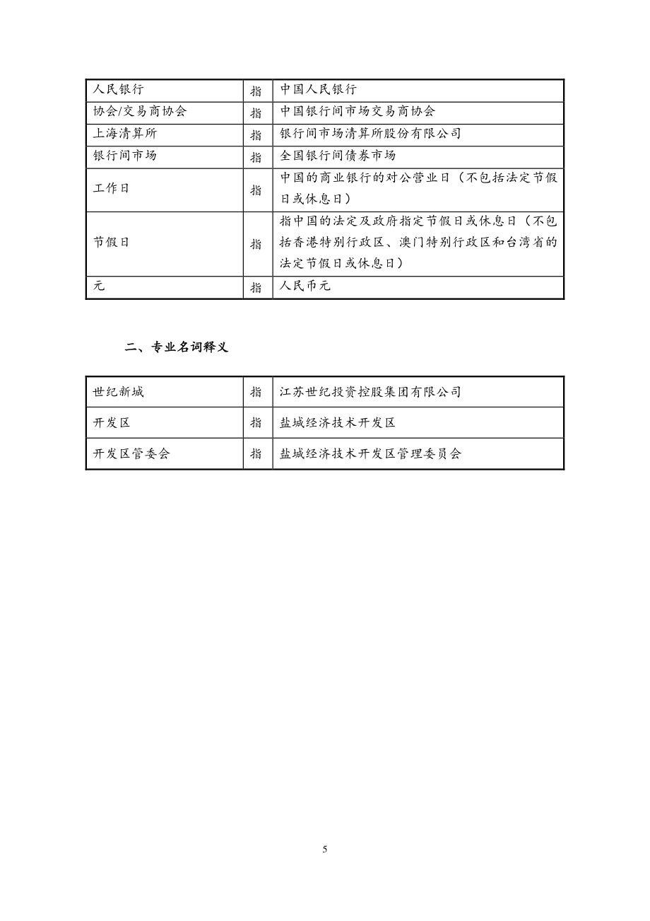 江苏世纪新城投资控股集团有限公司2018第三期超短期融资券募集说明书_第4页