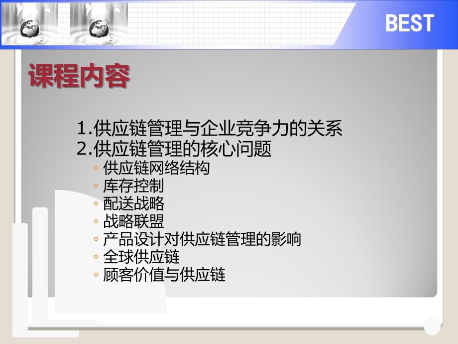 供应链管理培训教材3_第2页