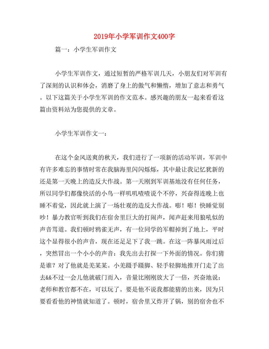 2019年小学军训作文400字_第1页