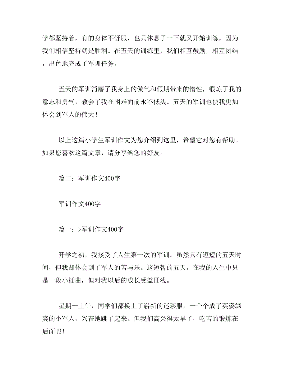 2019年小学军训作文400字_第3页