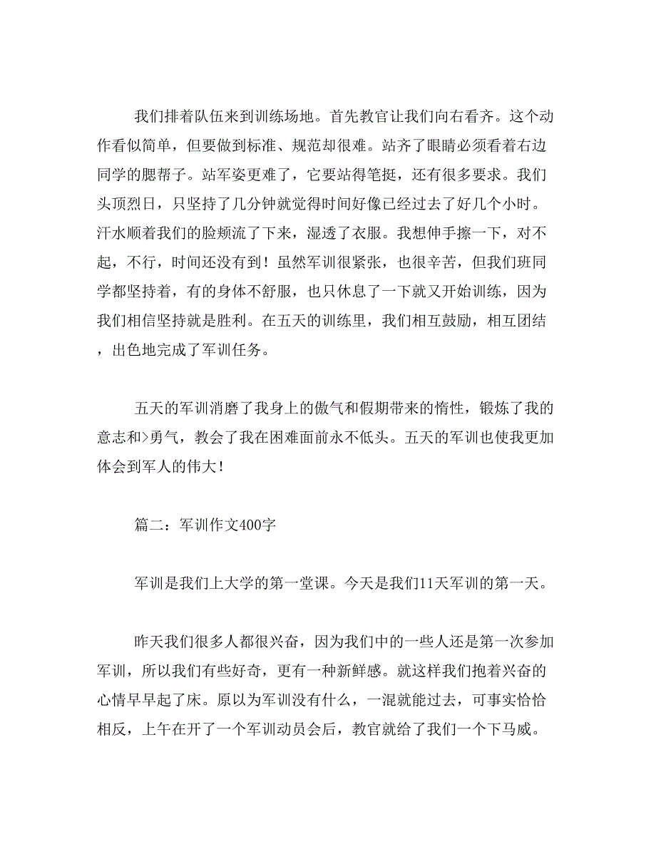 2019年小学军训作文400字_第4页