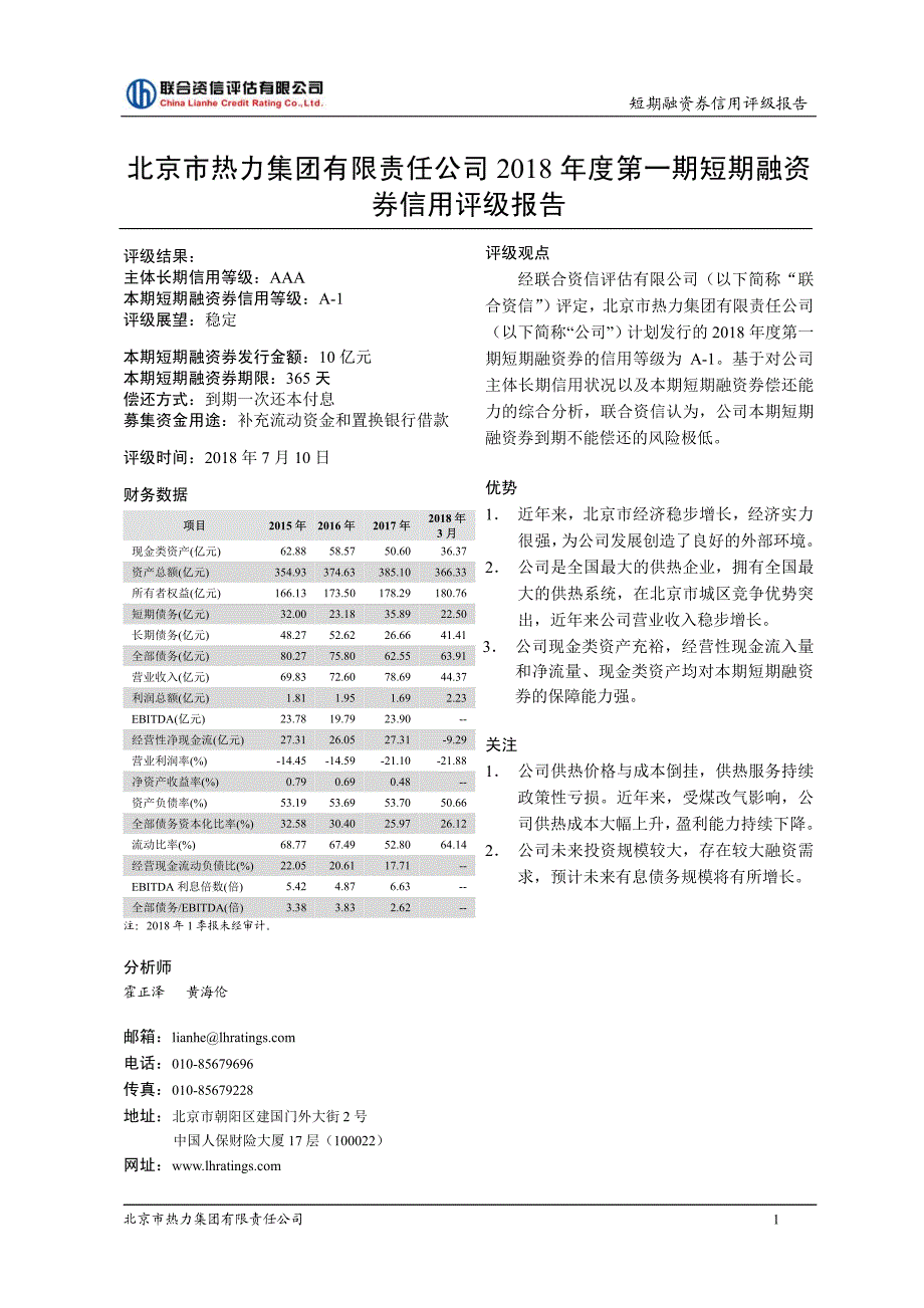 北京市热力集团有限责任公司债项信用评级报告及跟踪评级安排(1)_第1页