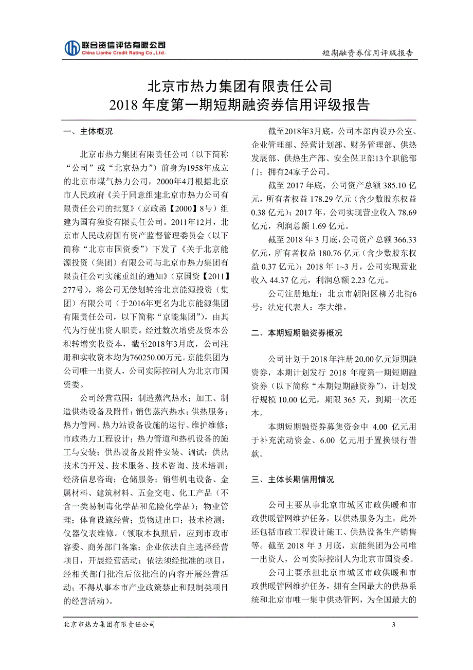 北京市热力集团有限责任公司债项信用评级报告及跟踪评级安排(1)_第3页