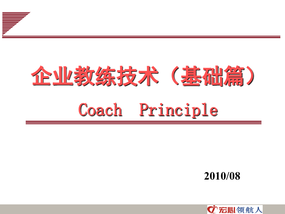 企业教练技术基础篇2_第1页