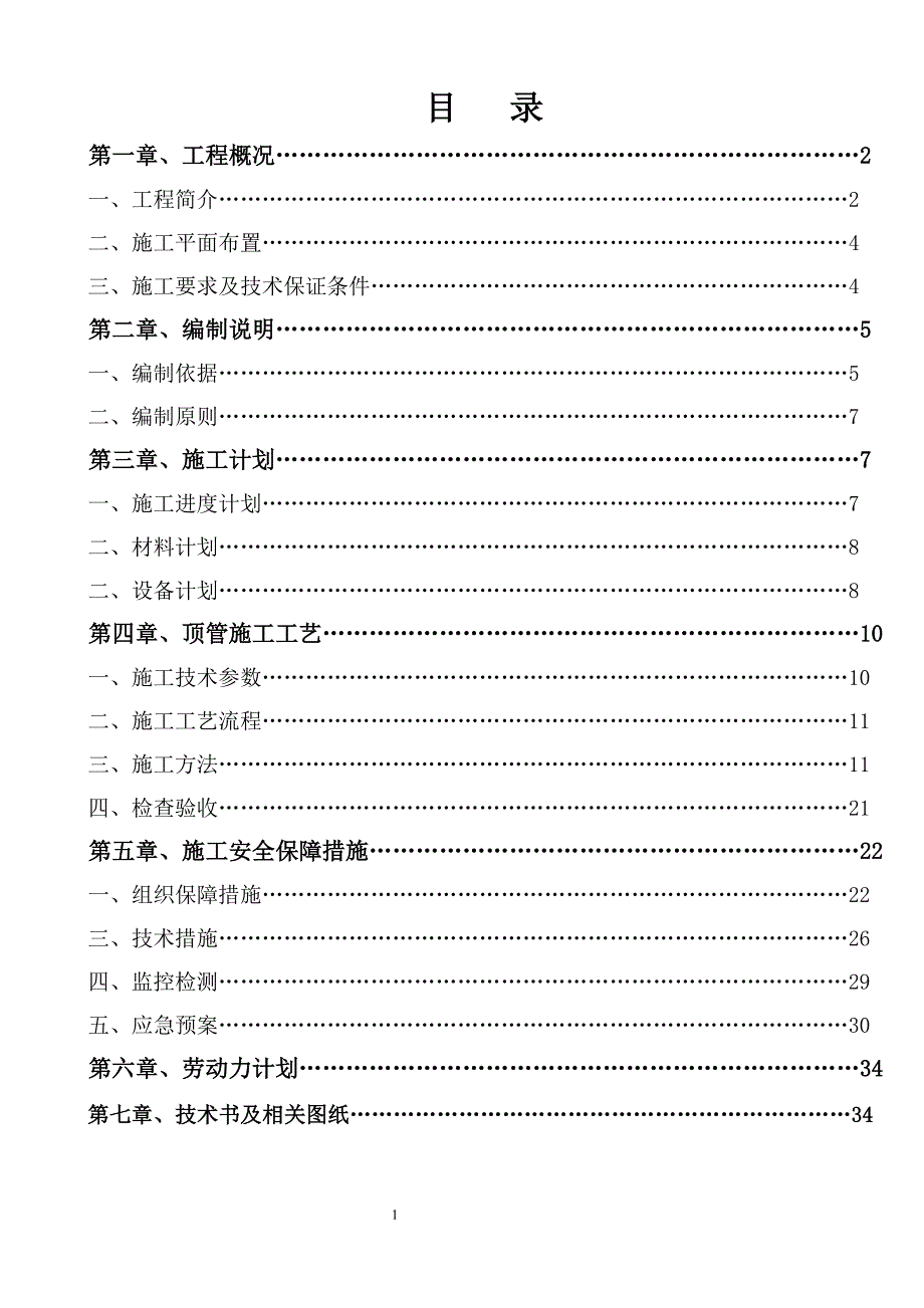 顶管施工方案专家论证改后资料_第1页