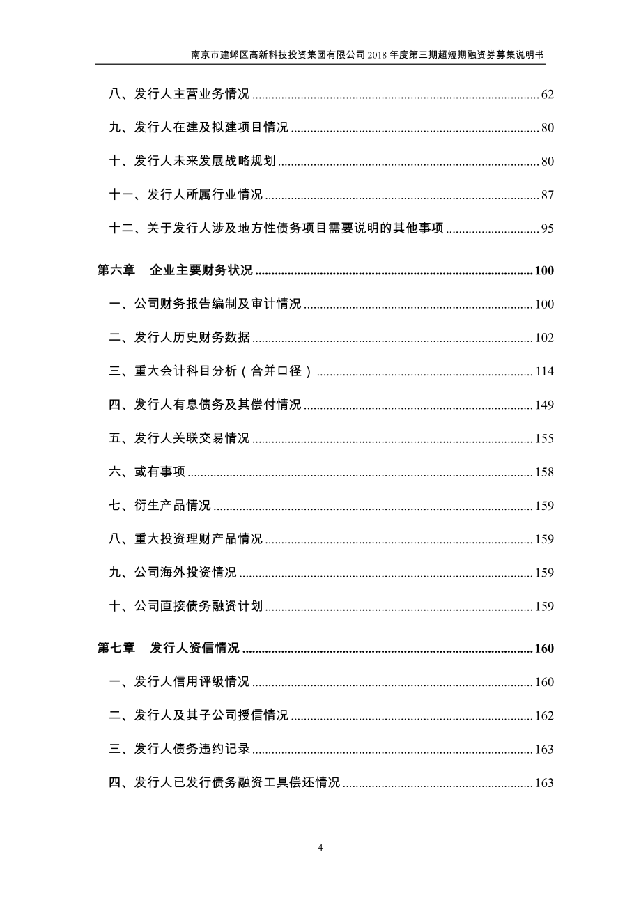 南京市建邺区高新科技投资集团有限公司2018第三期超短期融资券募集说明书_第3页