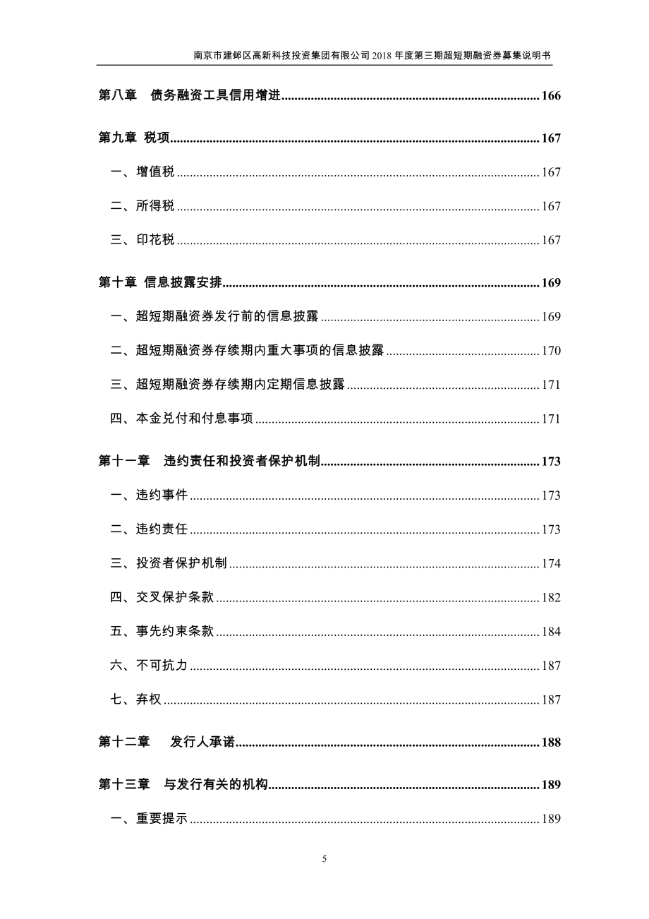 南京市建邺区高新科技投资集团有限公司2018第三期超短期融资券募集说明书_第4页