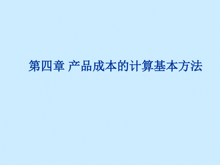 产品成本的计算基本方法分析_第1页