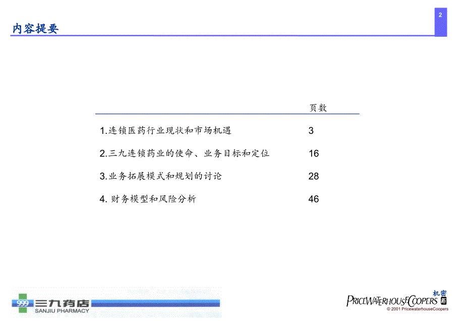 三九医药连锁药店整体发展战略_第2页