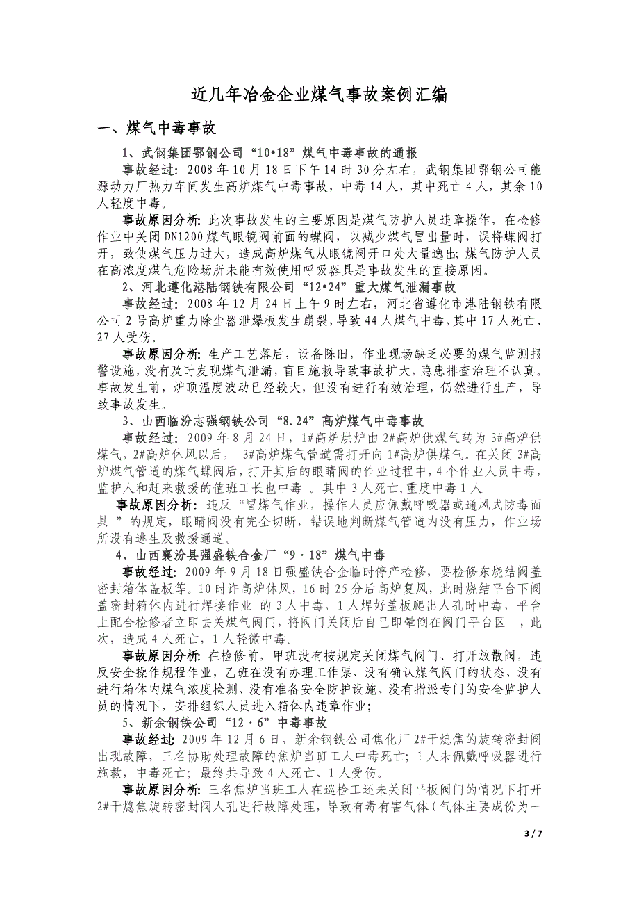 近几年冶金企业煤气事故案例汇编资料_第3页