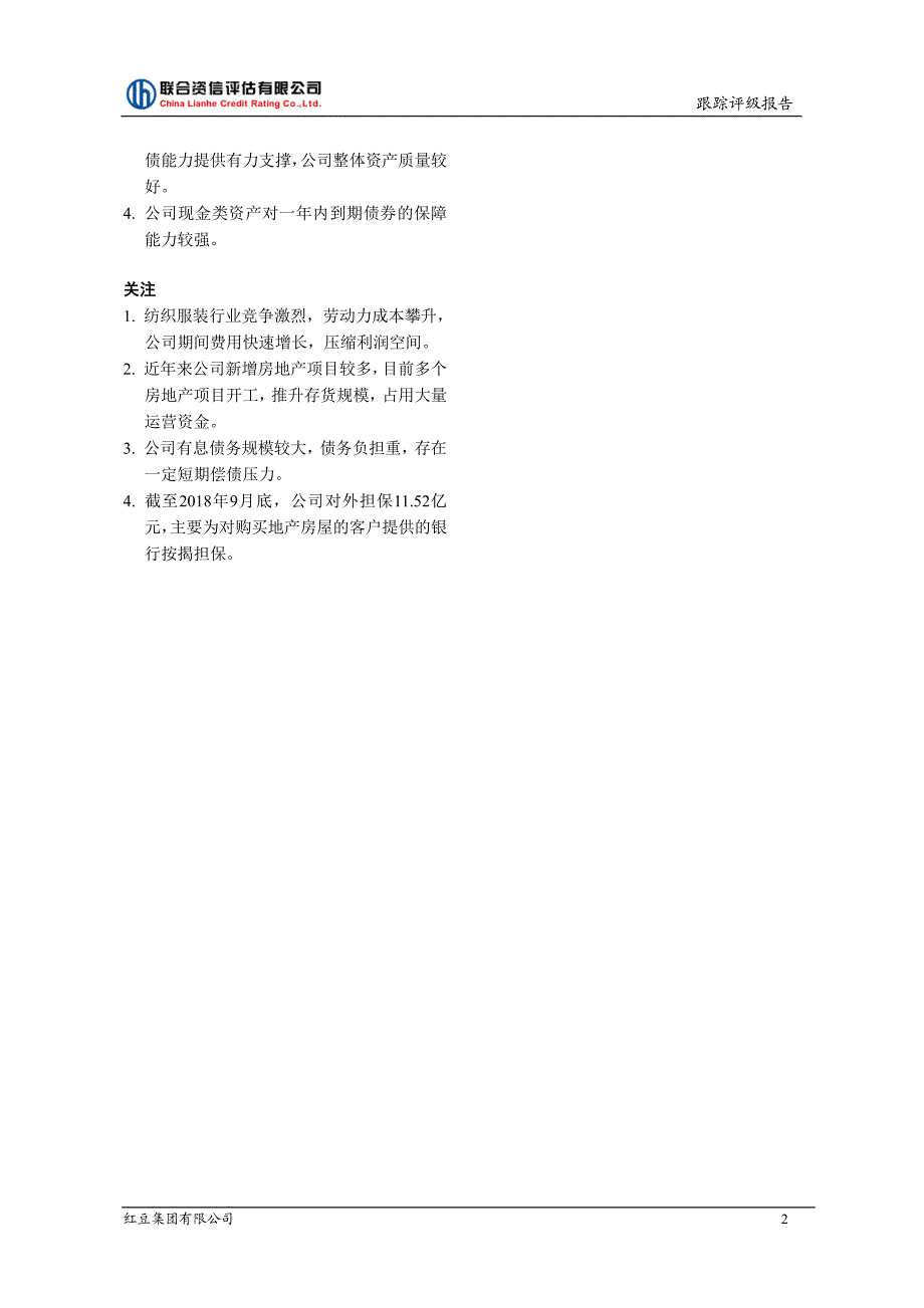 红豆集团有限公司跟踪评级报告_第2页