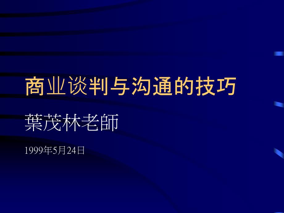 商业谈判与沟通技巧分析_第1页