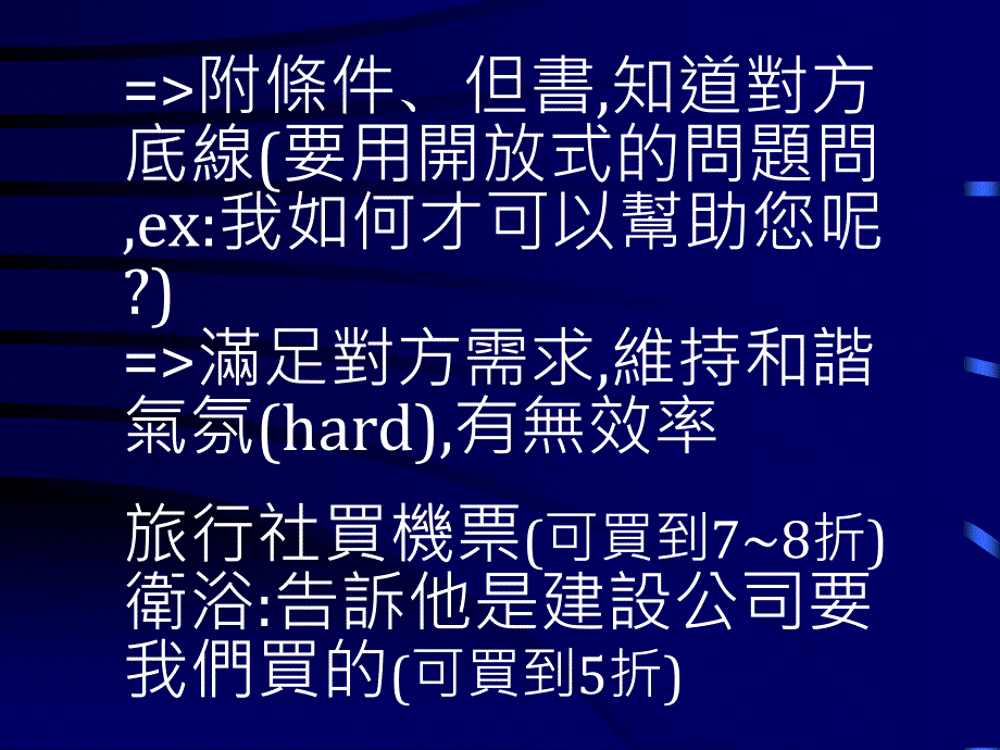 商业谈判与沟通技巧分析_第4页