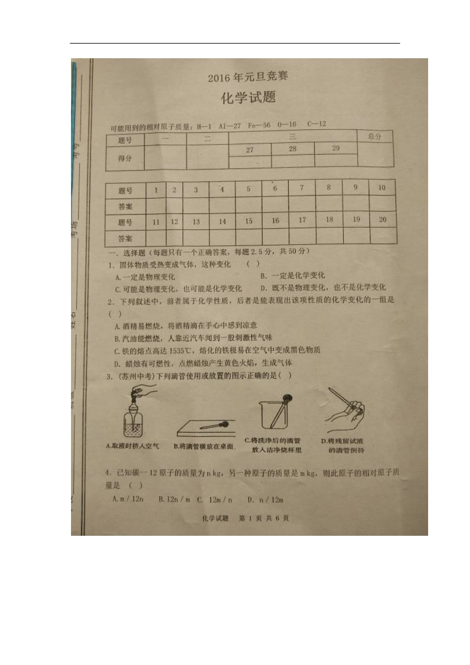 平邑县2016年九年级化学元旦竞赛试题及答案_第1页