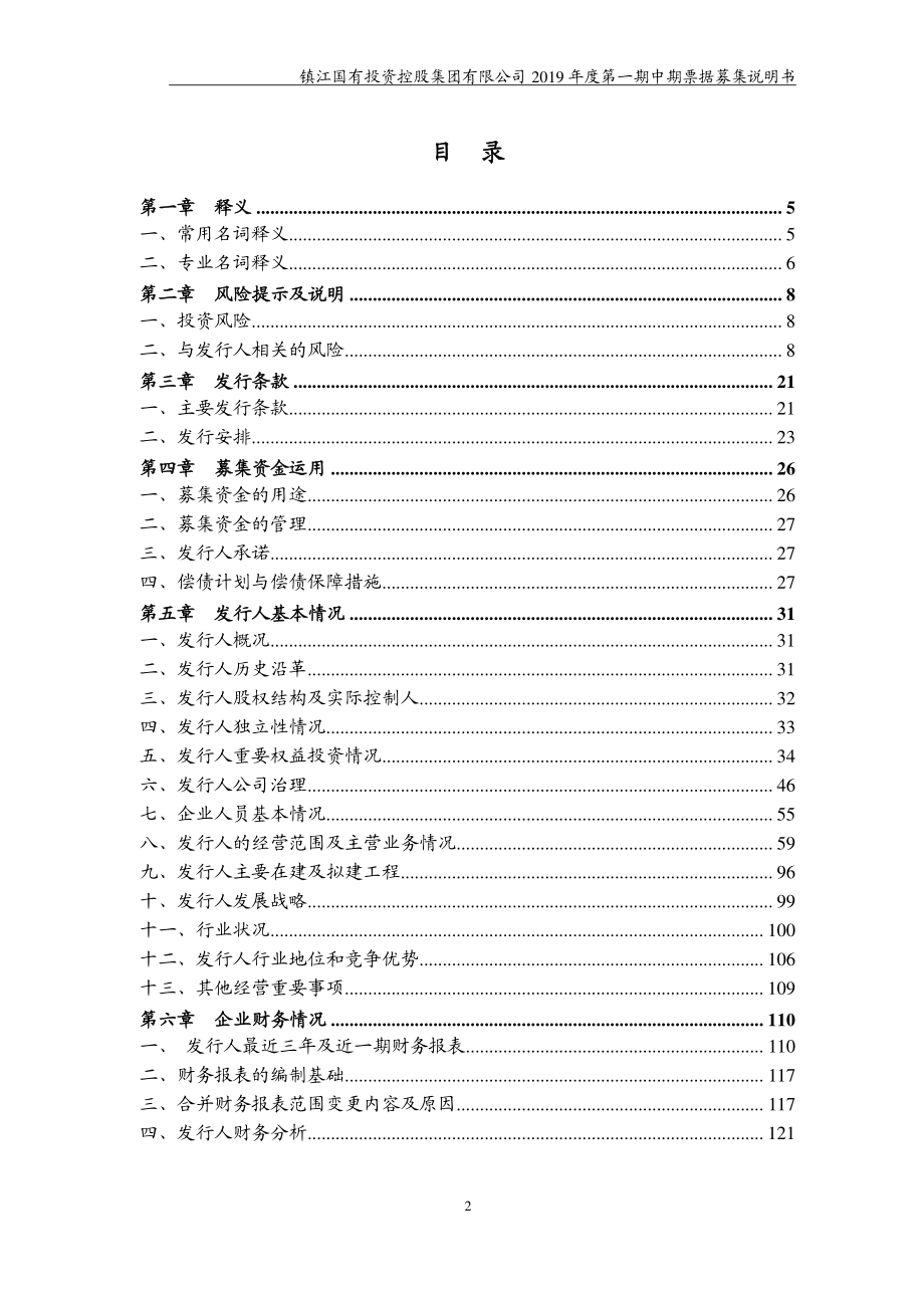 镇江国有投资控股集团有限公司2019第一期中期票据募集说明书_第2页