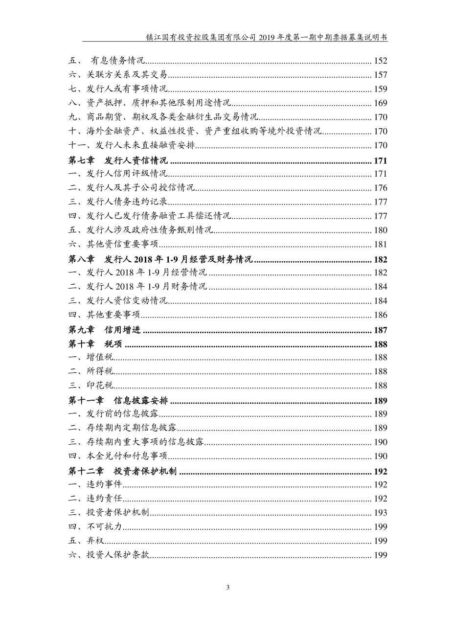 镇江国有投资控股集团有限公司2019第一期中期票据募集说明书_第3页