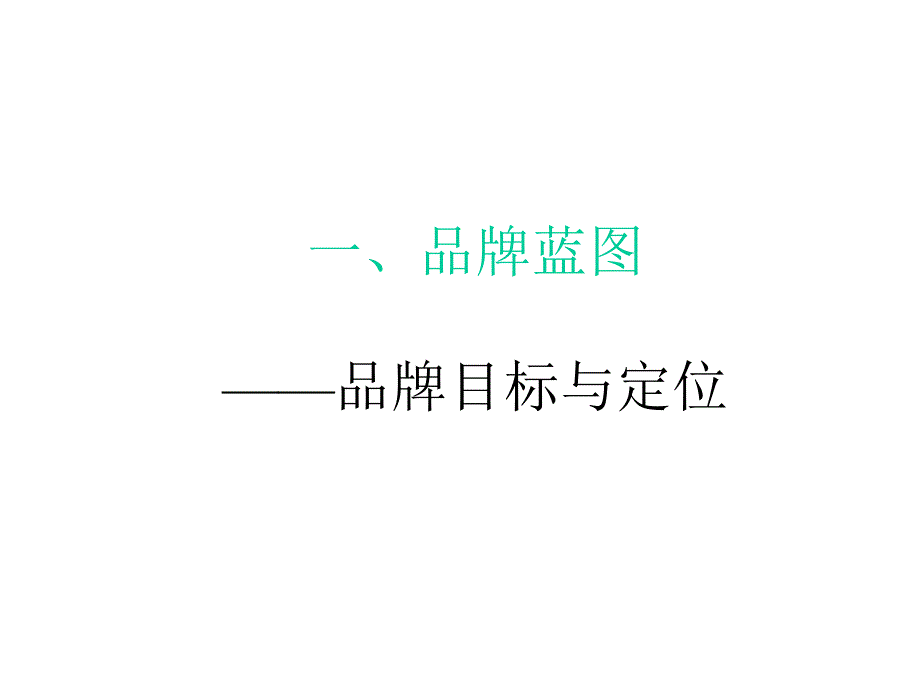 品牌规划与建设课件_第2页