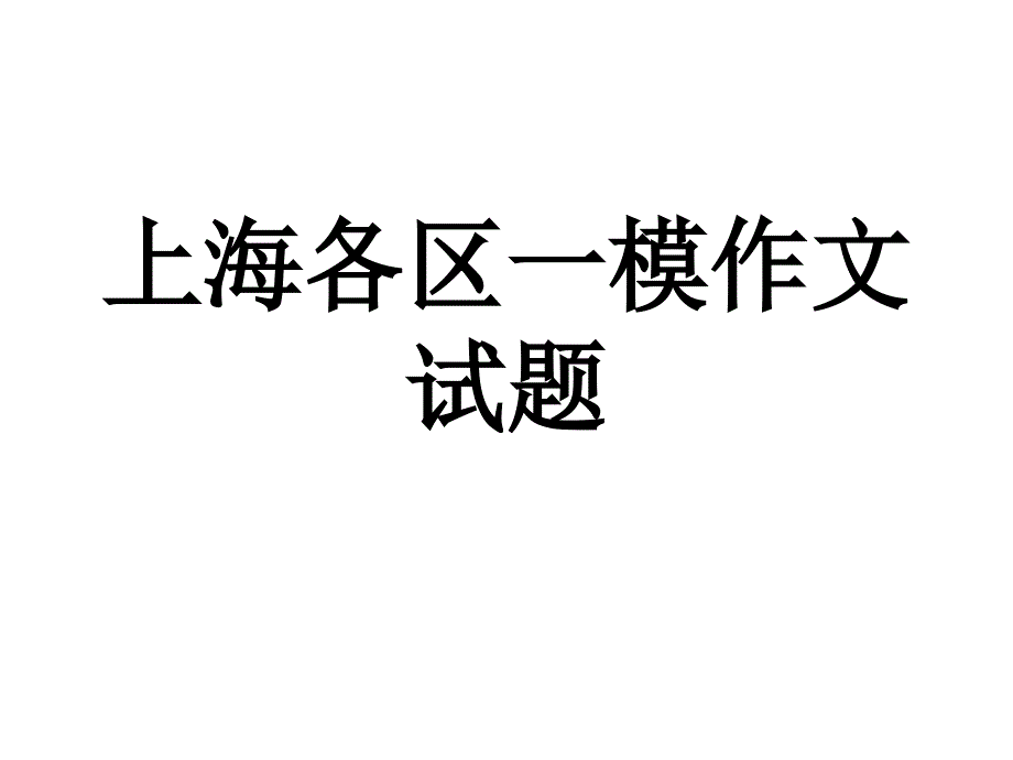 2017上海各区一模作文试题分析资料_第1页