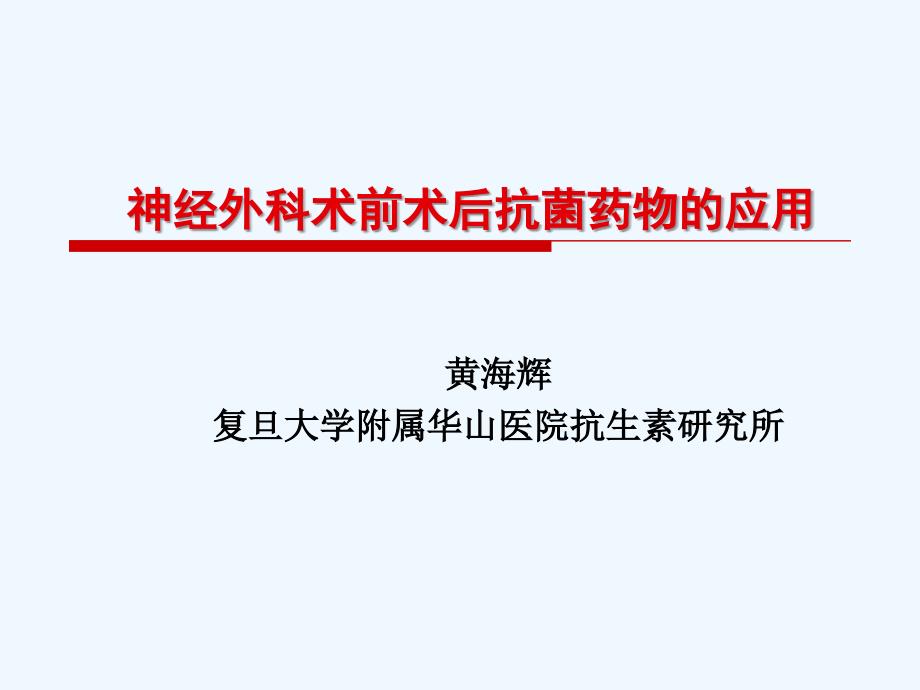 神经外科术前术后抗菌药物应用_第1页