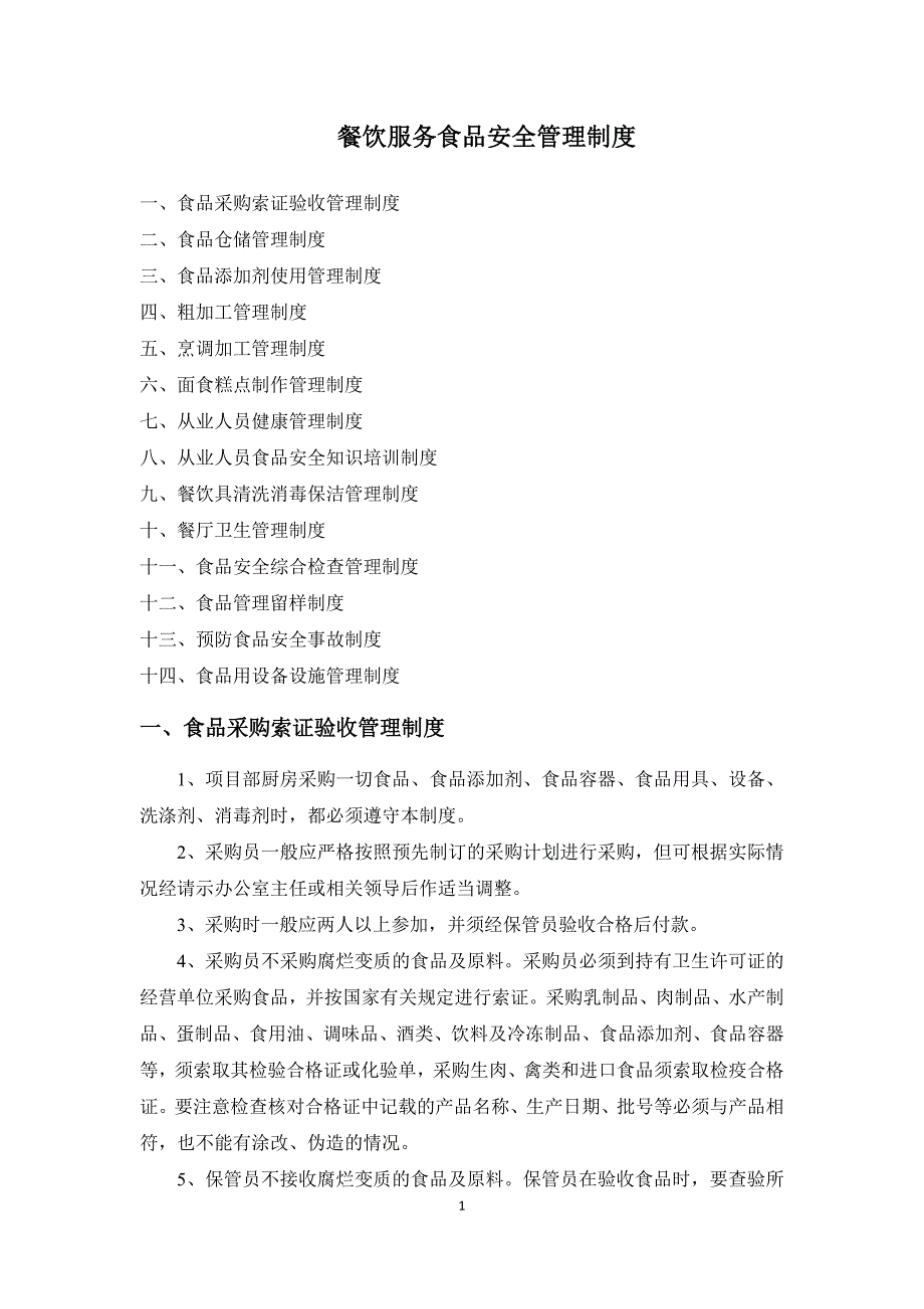 餐饮服务食品安全管理制度资料_第1页