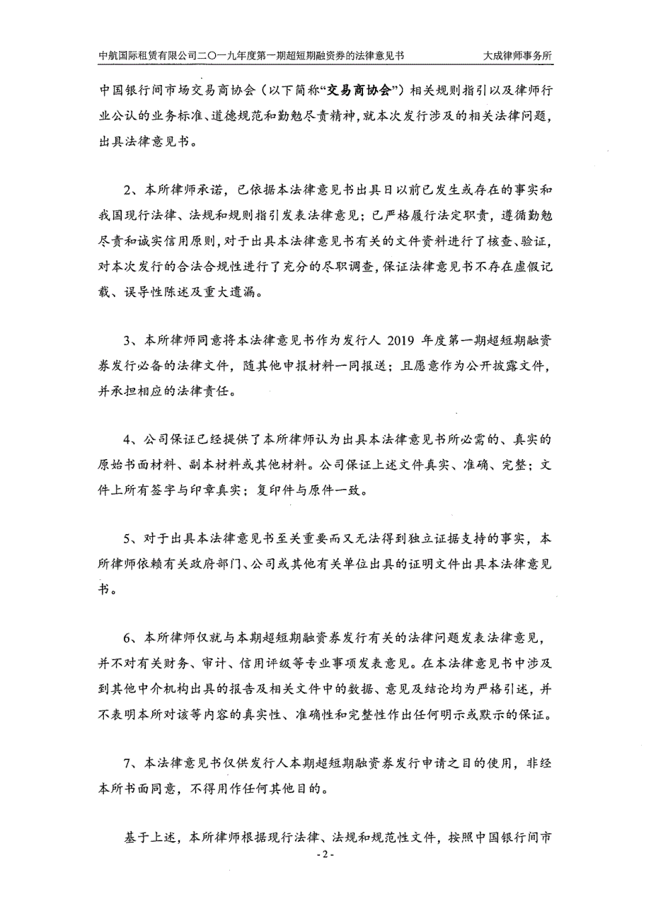 中航国际租赁有限公司2019第一期超短期融资券的法律意见书_第1页