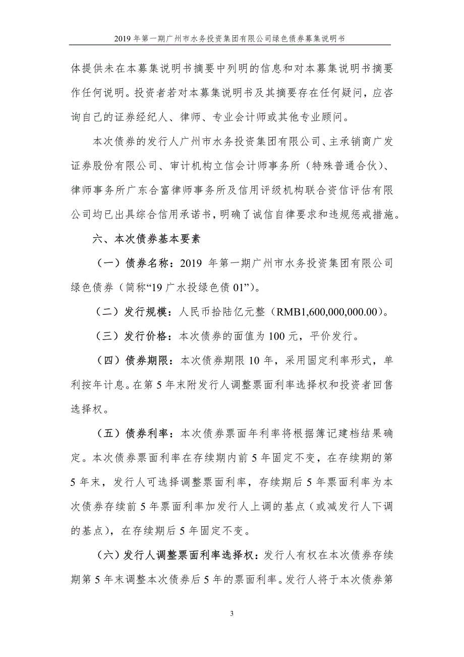 2019第一期广州市水务投资集团有限公司绿色债券募集说明书摘要_第1页