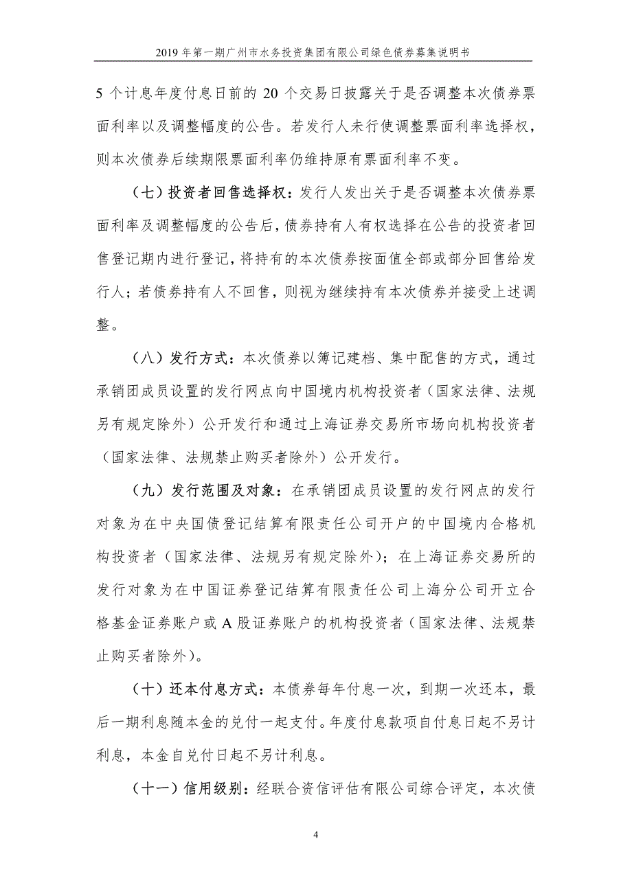 2019第一期广州市水务投资集团有限公司绿色债券募集说明书摘要_第2页