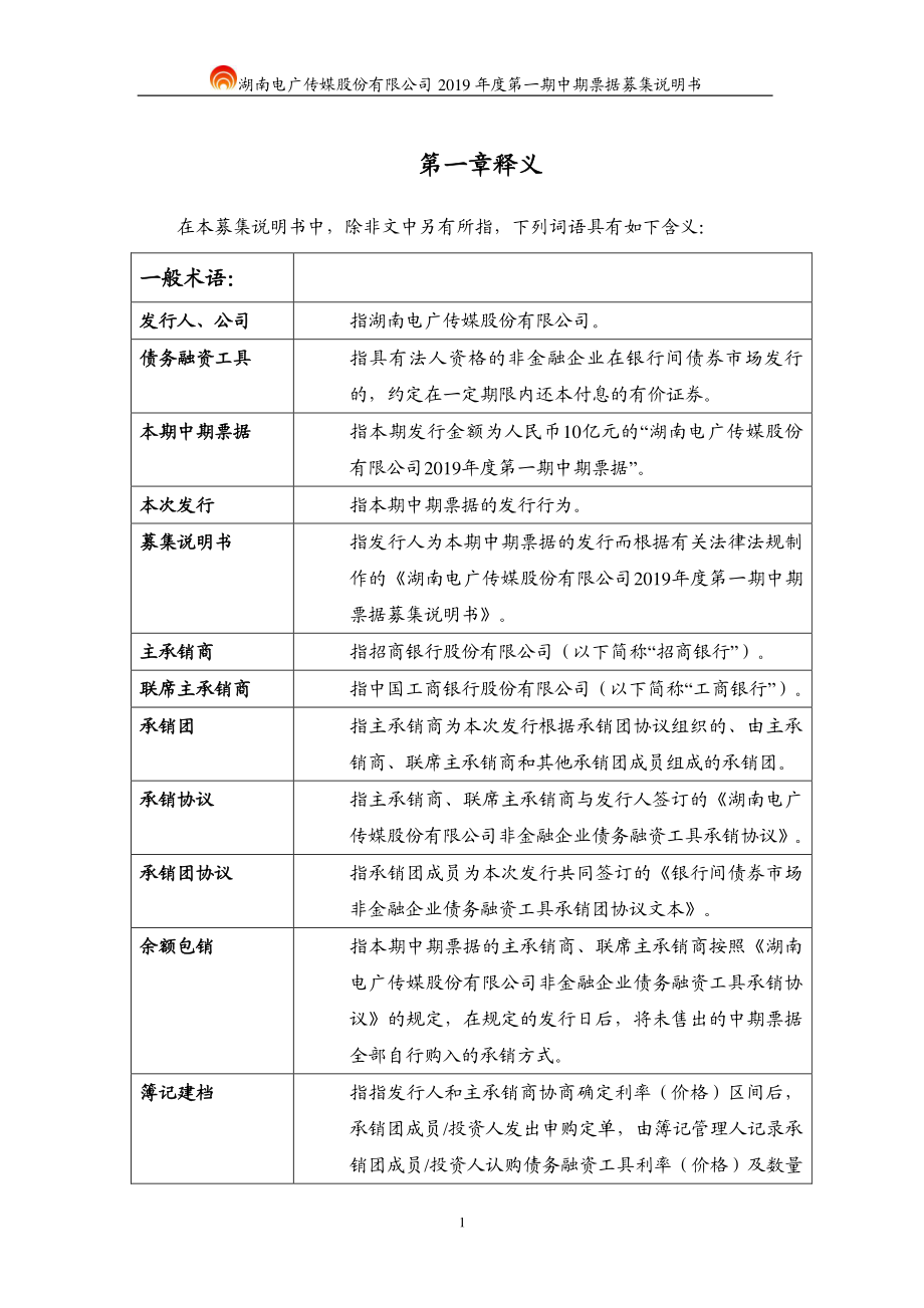 湖南电广传媒股份有限公司2019第一期中期票据募集说明书_第4页