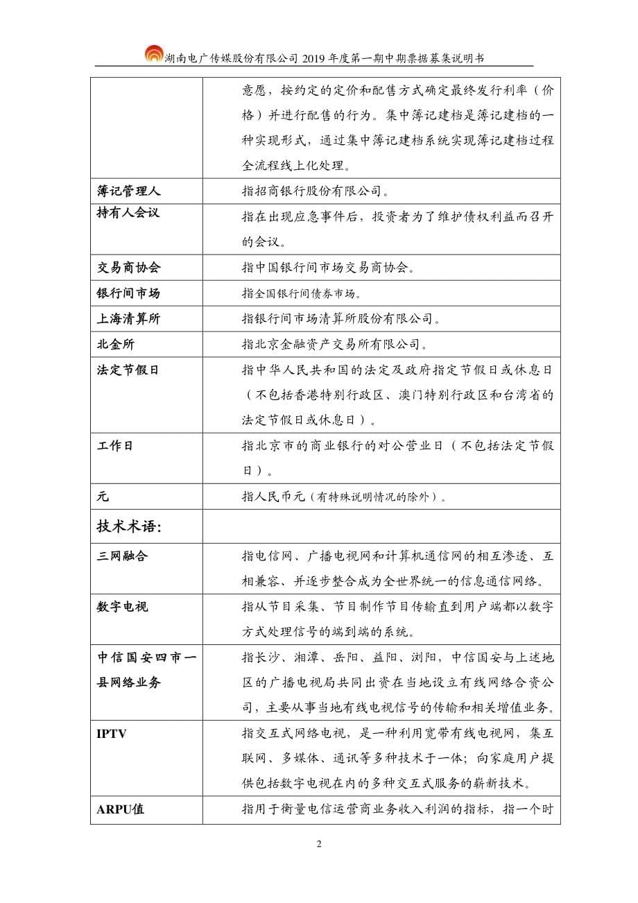 湖南电广传媒股份有限公司2019第一期中期票据募集说明书_第5页