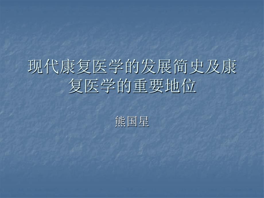 医学现代康复医学的发展简史_第1页