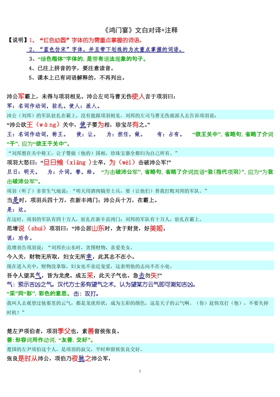 鸿门宴资料原文+对照译文+注释文白对译资料_第1页