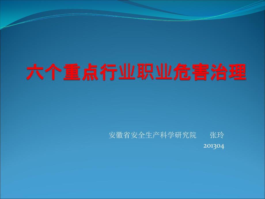 六个重点行业职业危害治理课件_第1页