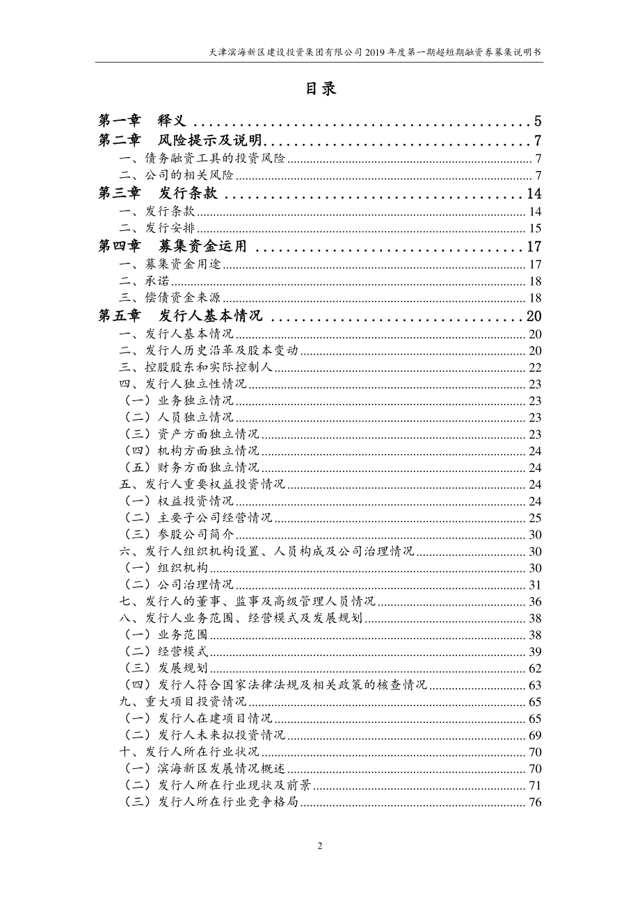 天津滨海新区建设投资集团有限公司2019第一期超短期融资券募集说明书_第2页