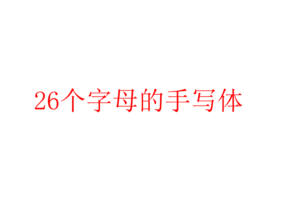 26个英语字母大小写手写体示范资料_第1页