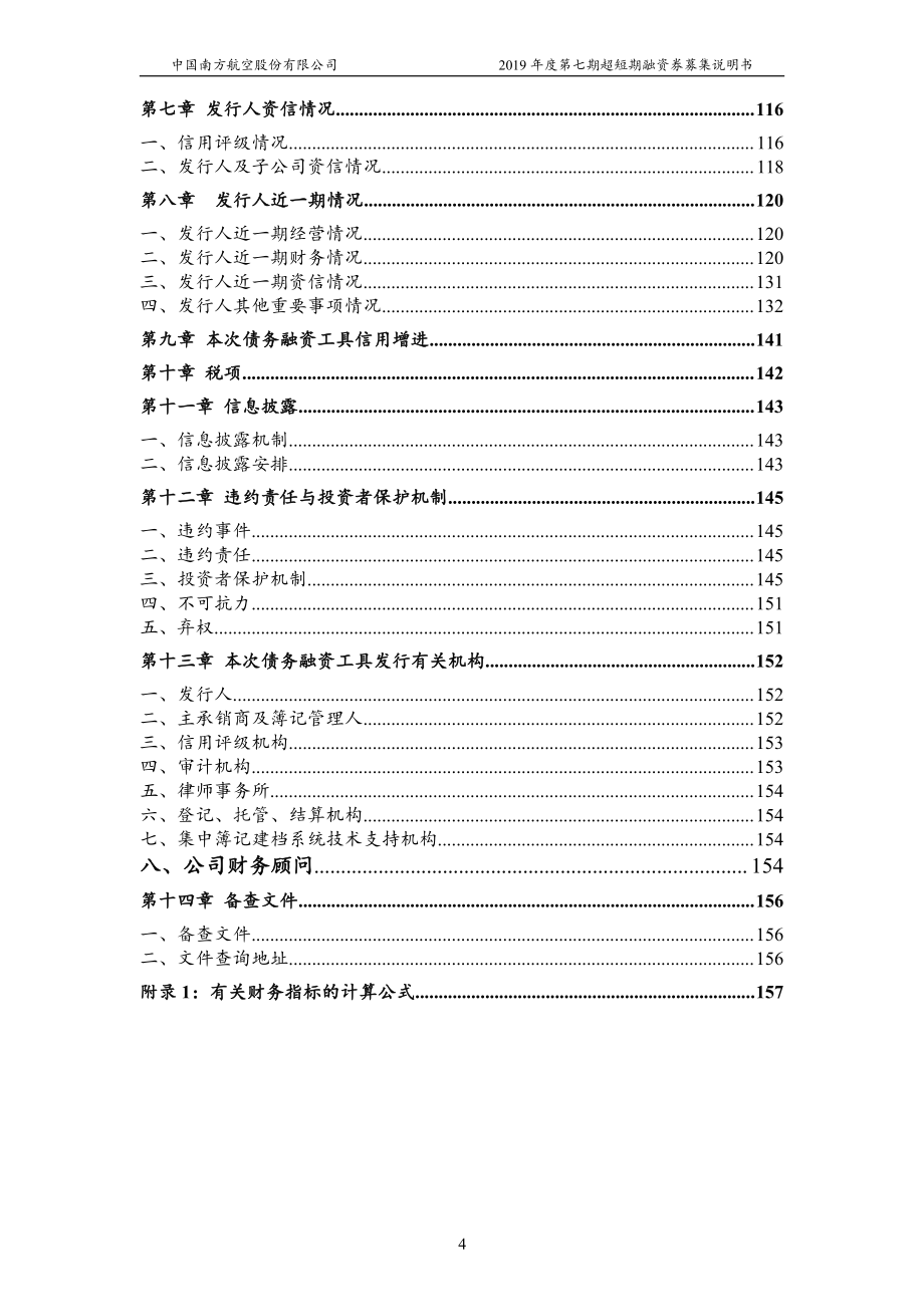 中国南方航空股份有限公司2019第七期超短期融资券募集说明书_第3页