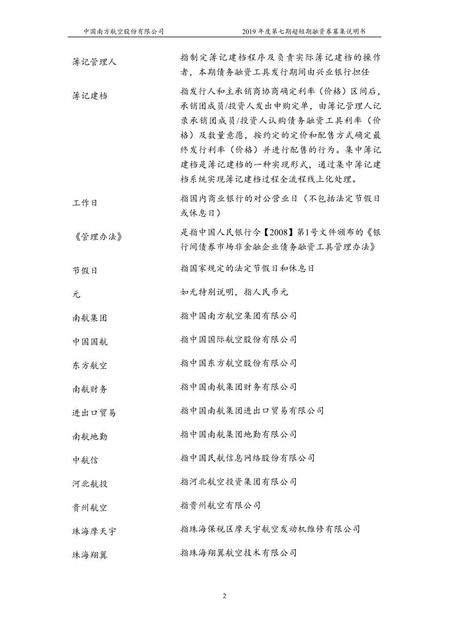 中国南方航空股份有限公司2019第七期超短期融资券募集说明书_第5页