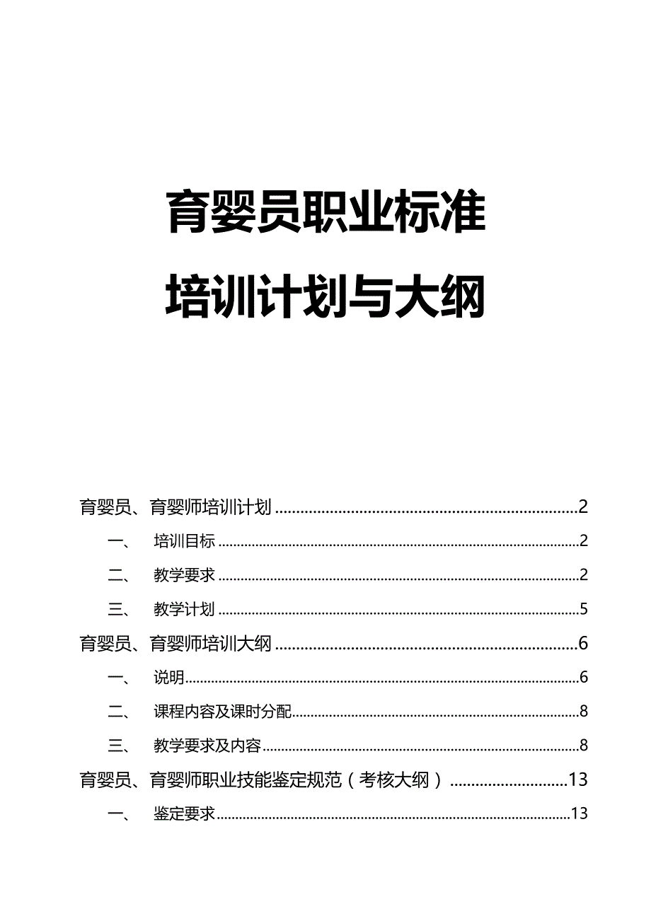 育婴师培训实施计划书和大纲_第1页